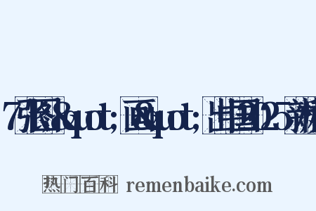 7张图，"画"出中国2025新模样是什么意思的图片